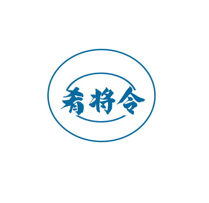 肴将令 第43类餐饮住宿 注册号78914189商标图样