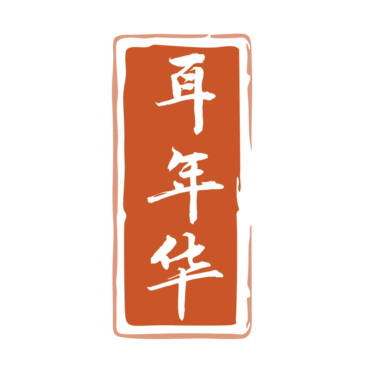 耳年华 第29类食品罐头 注册号78914340商标图样