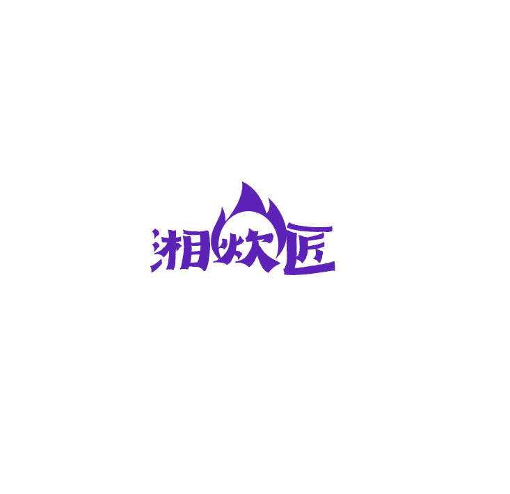 湘炊匠 第43类餐饮住宿 注册号78914560商标图样