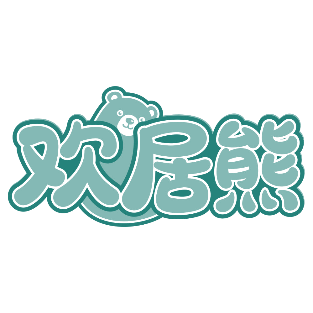 欢居熊 第36类金融物管 注册号78914642商标图样