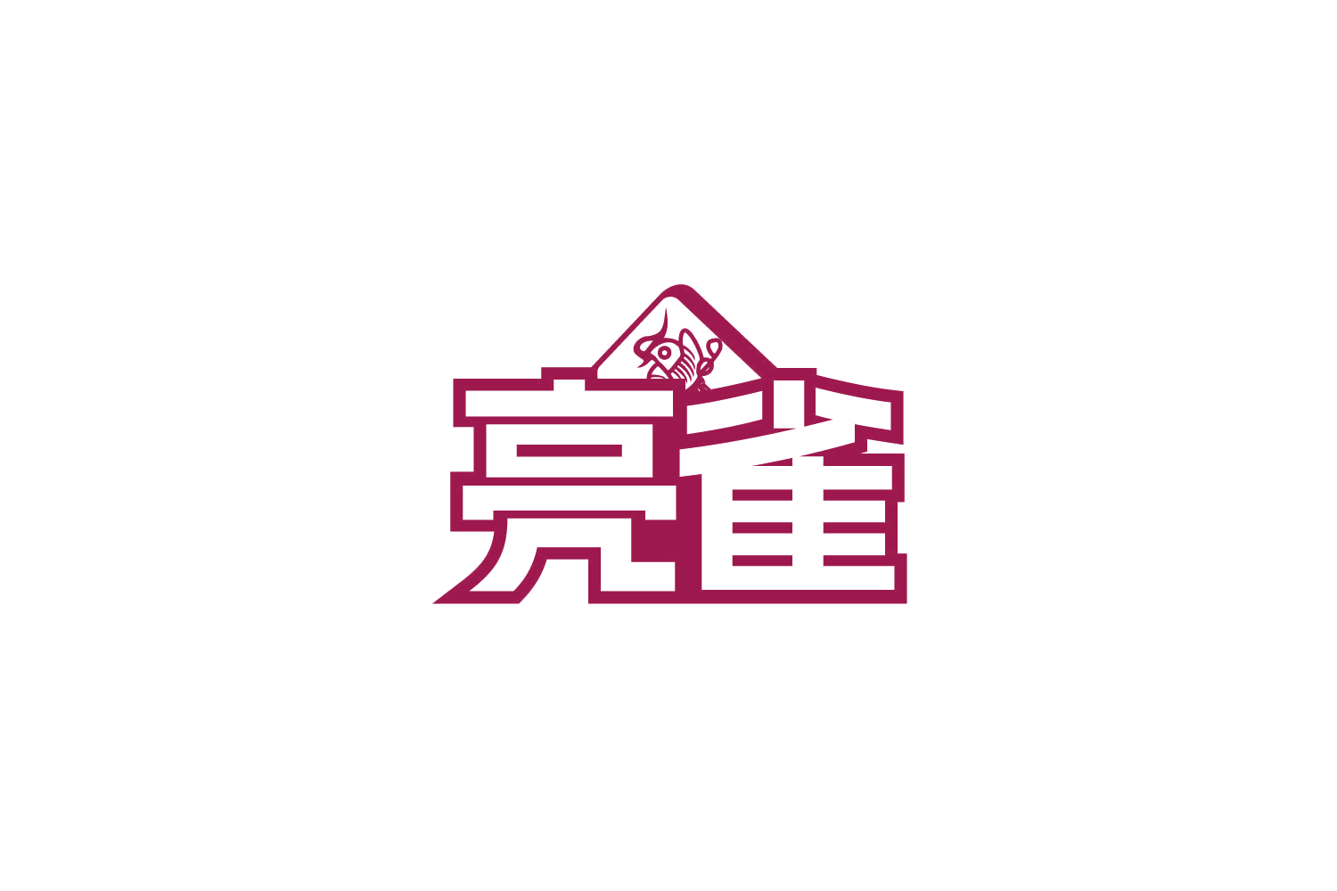 亮雀 第41类教育娱乐 注册号78915125商标图样