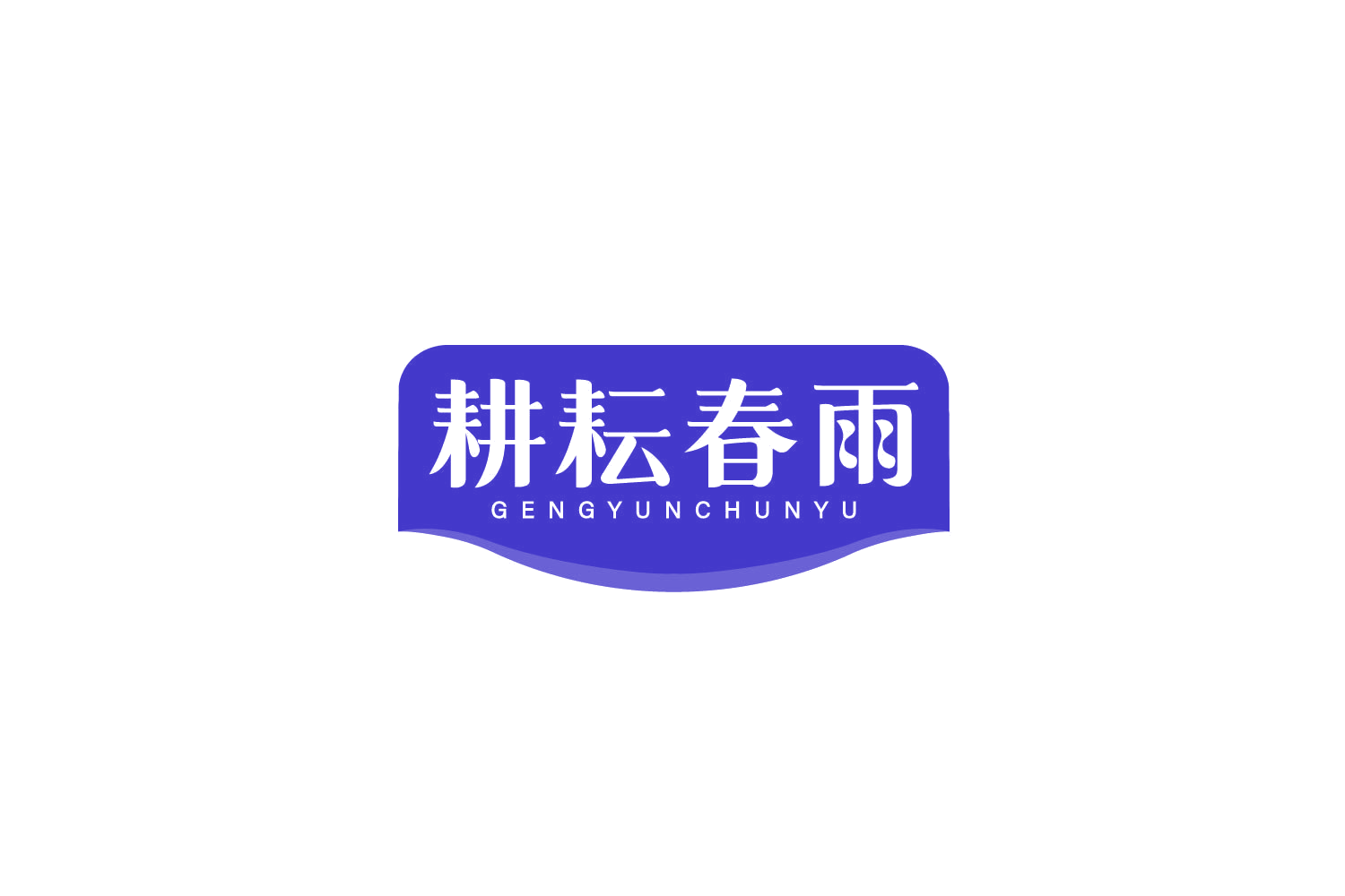 耕耘春雨 第35类广告销售 注册号78915666商标图样