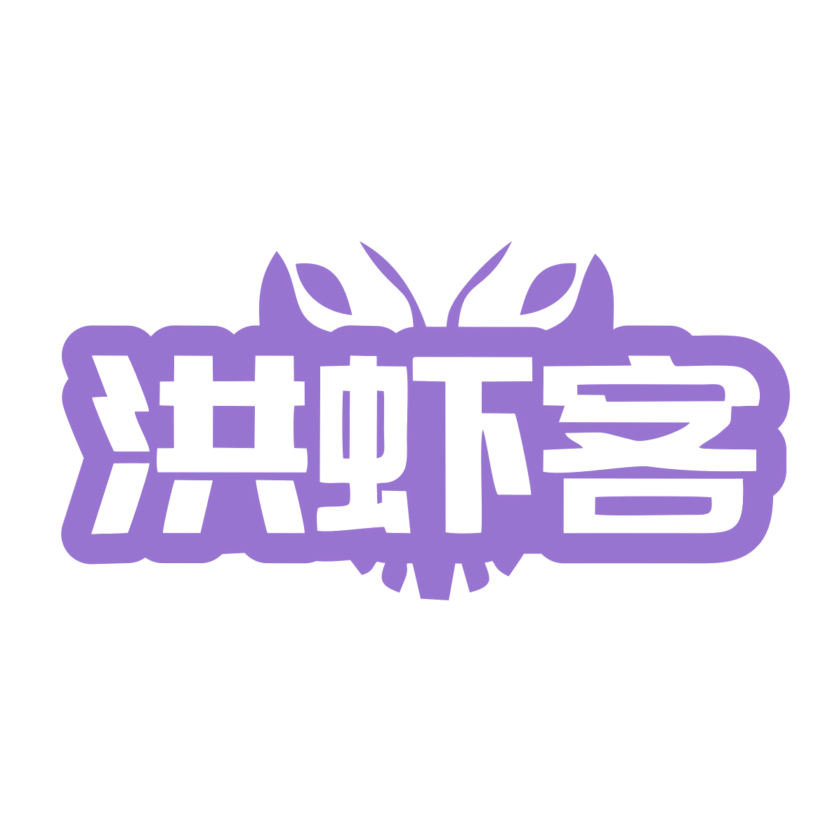 洪虾客 第30类小食配料 注册号78916703商标图样