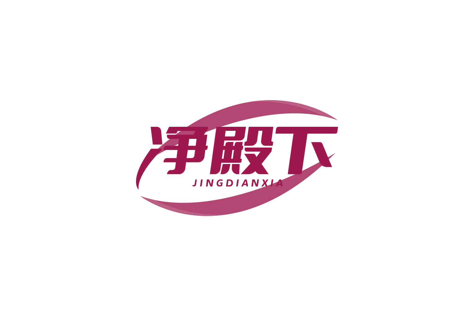净殿下 第3类日化用品 注册号78916957商标图样