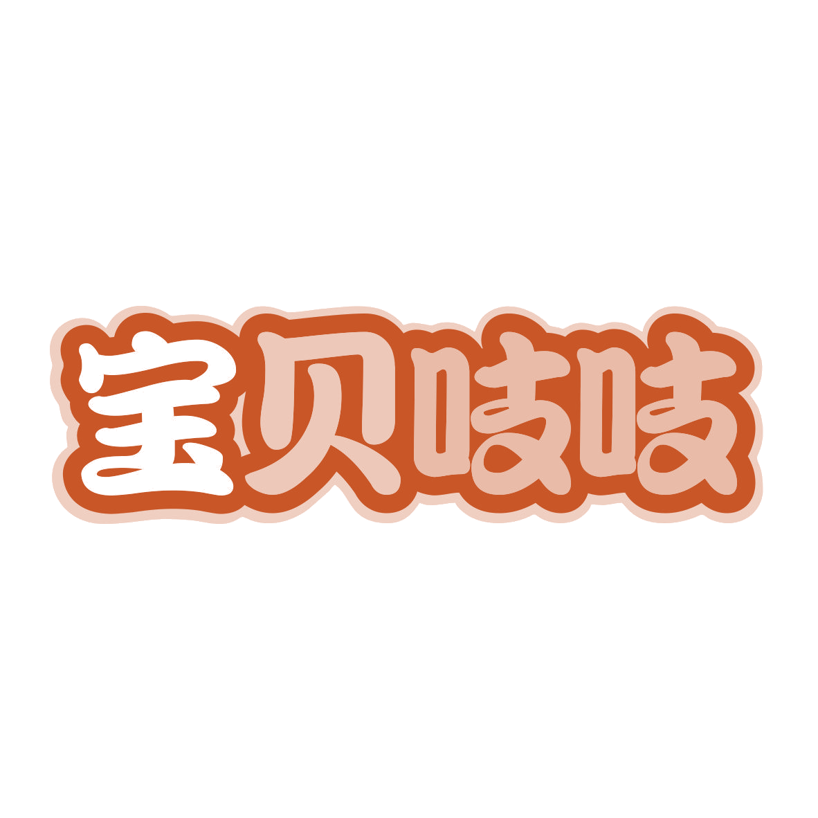 宝贝吱吱 第5类医药 注册号78917118商标图样
