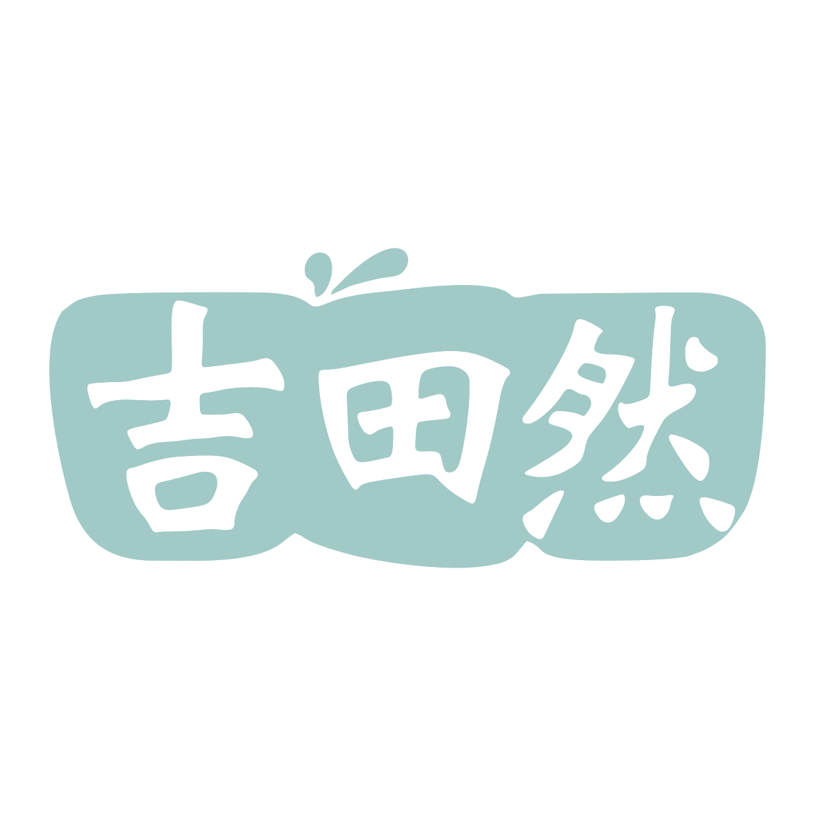 吉田然 第30类小食配料 注册号78917142商标图样