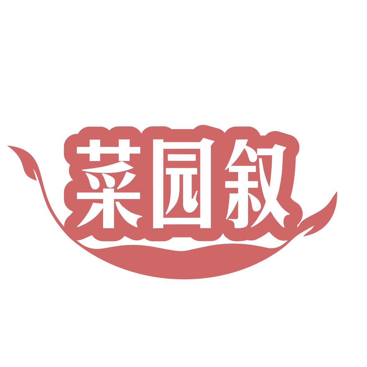 菜园叙 第29类食品罐头 注册号78917530商标图样