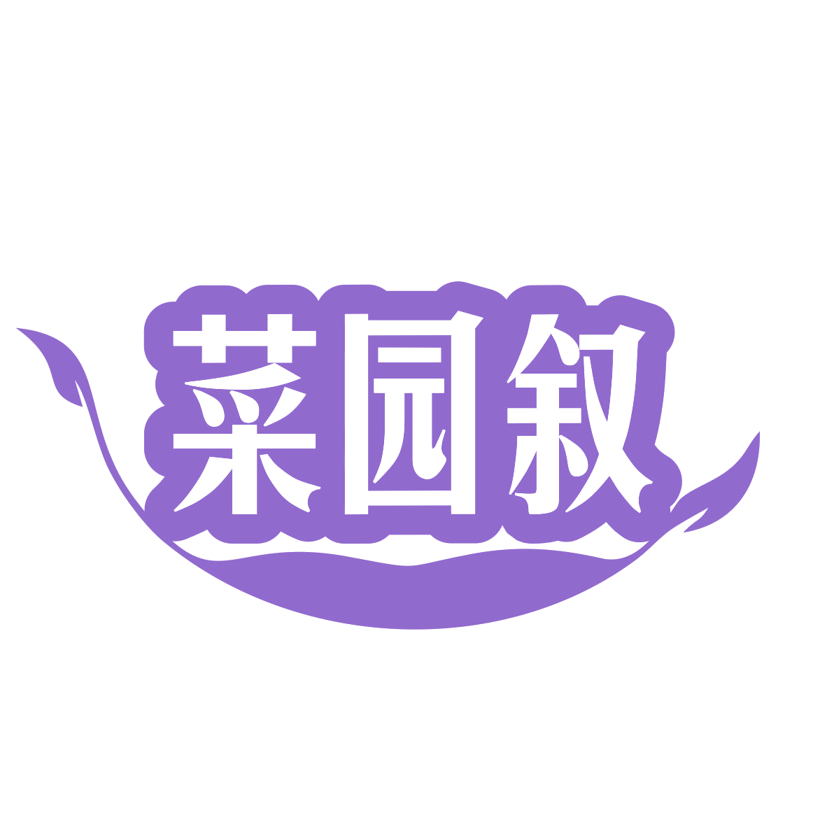 菜园叙 第31类水果花木 注册号78917543商标图样