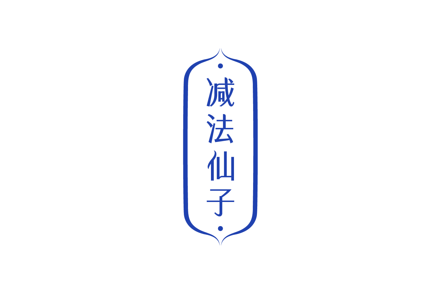 减法仙子 第30类小食配料 注册号78918471商标图样