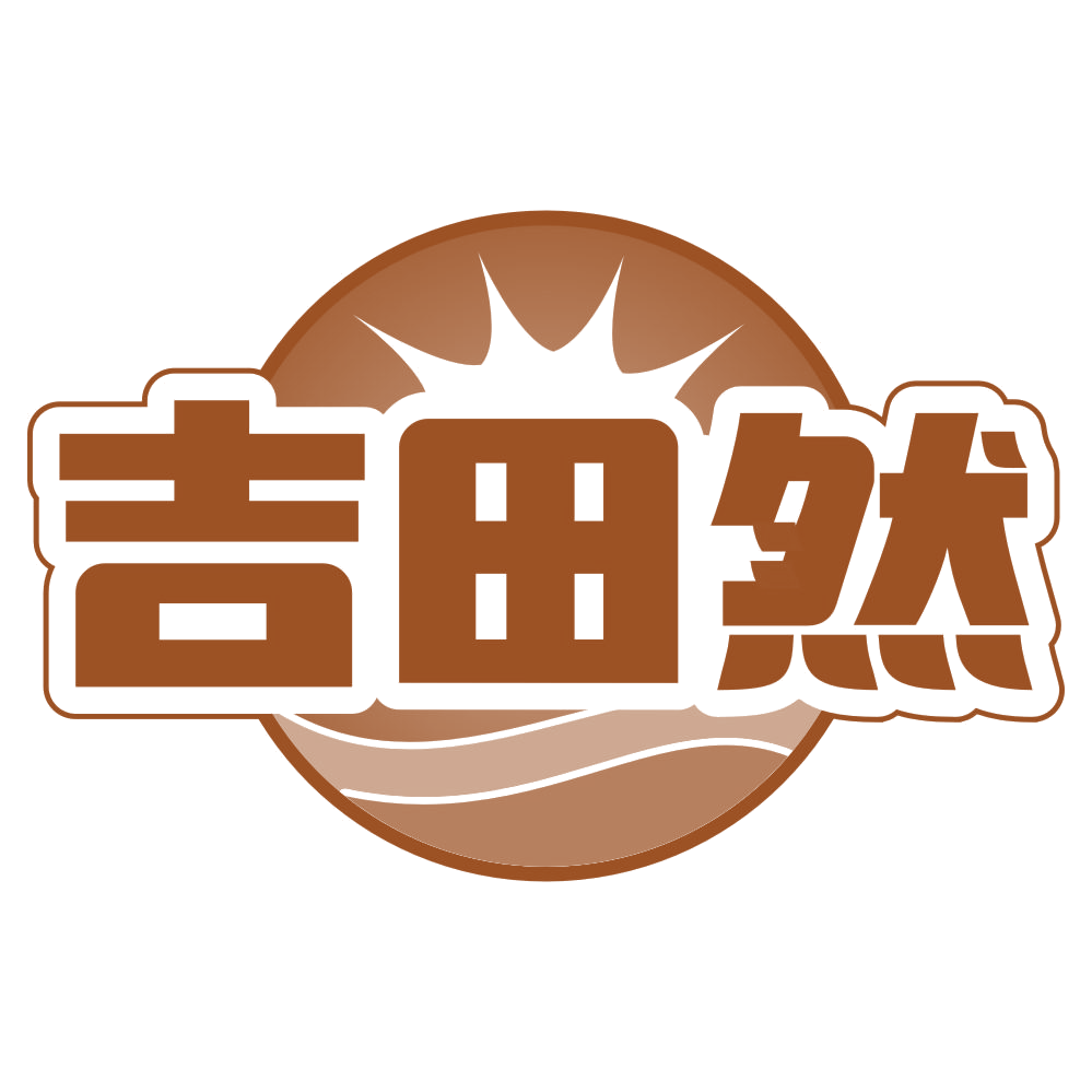 吉田然 第1类化学原料 注册号78918479商标图样