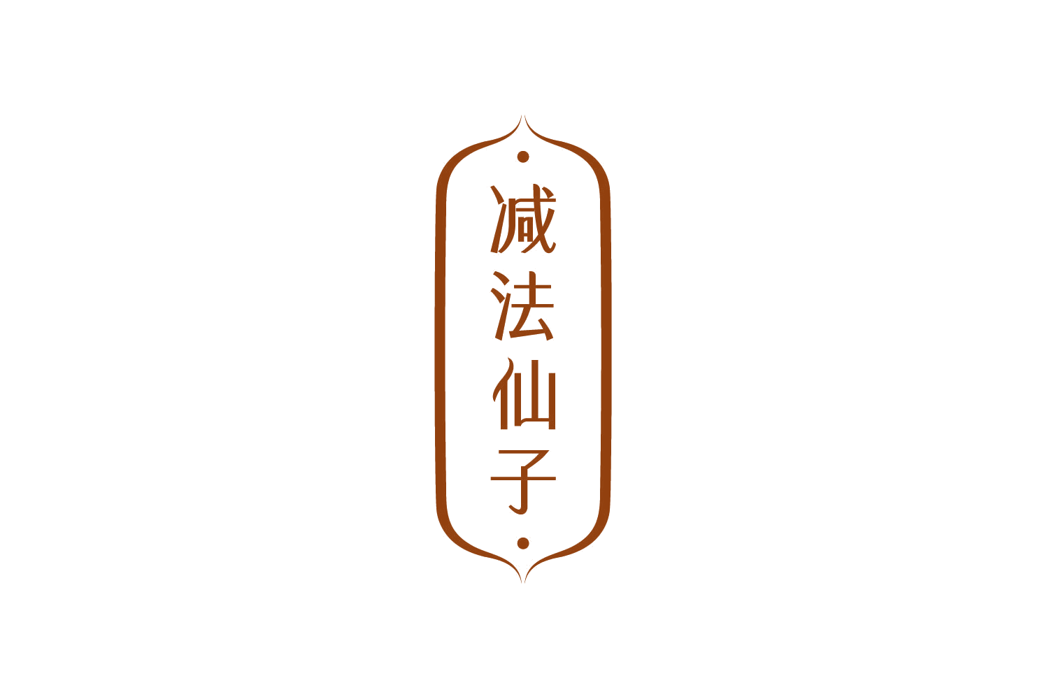 减法仙子 第35类广告销售 注册号78918486商标图样