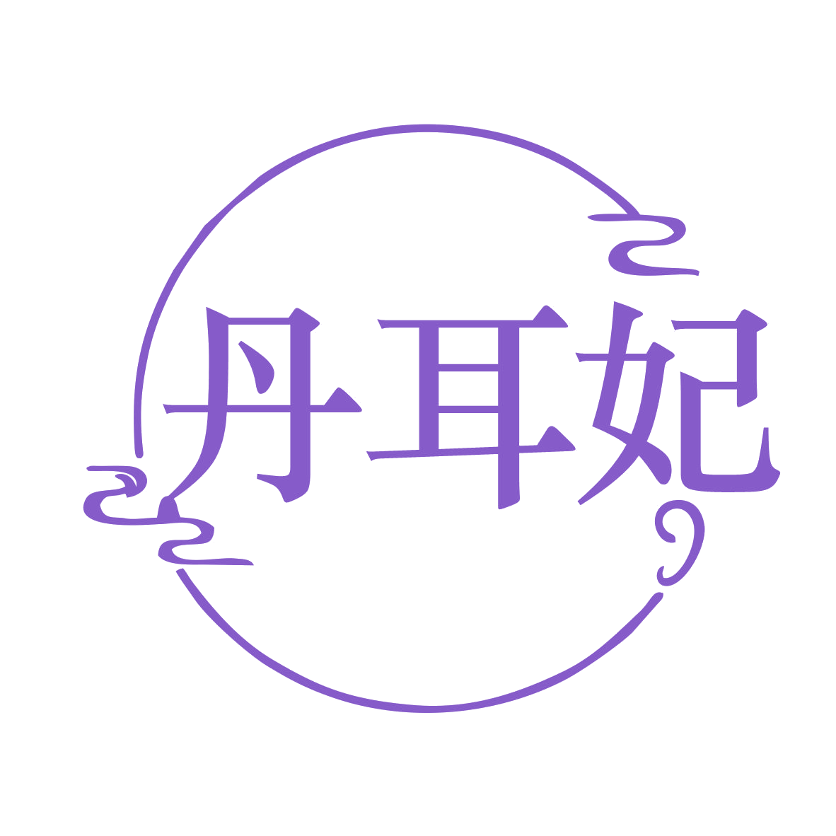 丹耳妃 第29类食品罐头 注册号78918792商标图样
