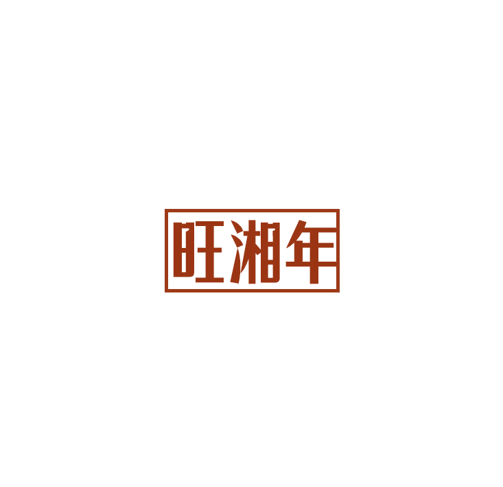 旺湘年 第43类餐饮住宿 注册号78918875商标图样