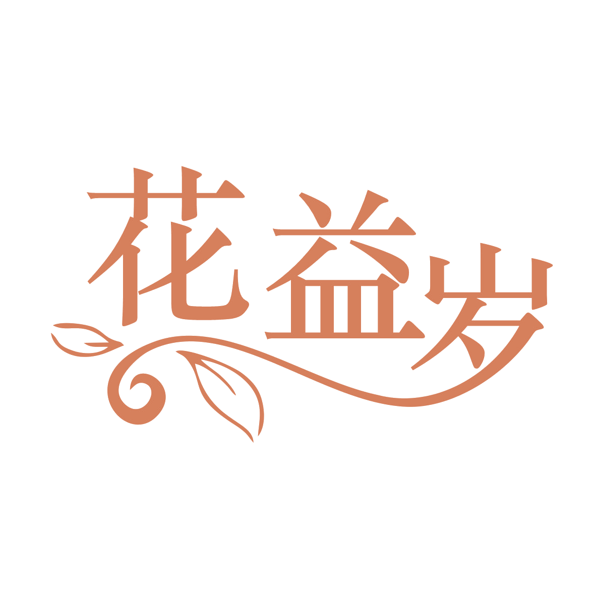 花益岁 第30类小食配料 注册号78918929商标图样
