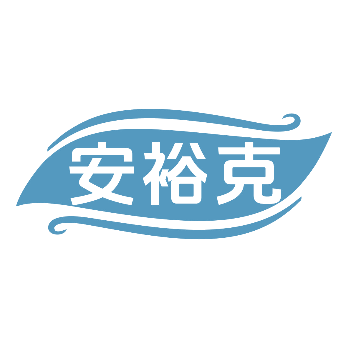 安裕克 第35类广告销售 注册号78919027商标图样