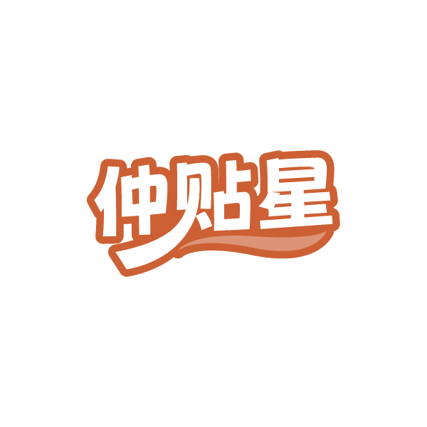 仲贴星 第5类医药 注册号78919101商标图样