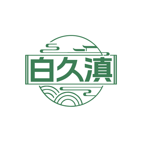 白久滇 第33类酒 注册号78919141商标图样