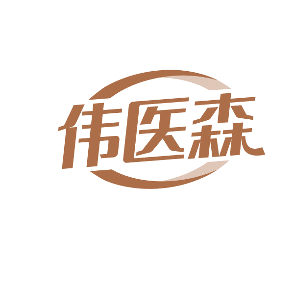 伟医森 第3类日化用品 注册号78919153商标图样