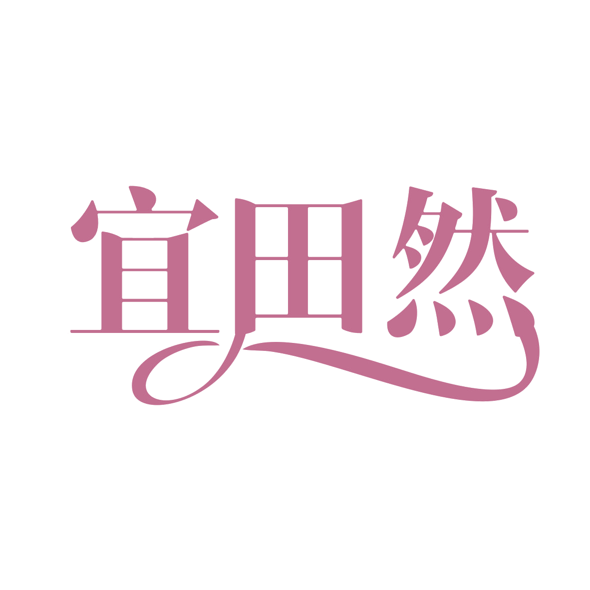 宜田然 第30类小食配料 注册号78919701商标图样