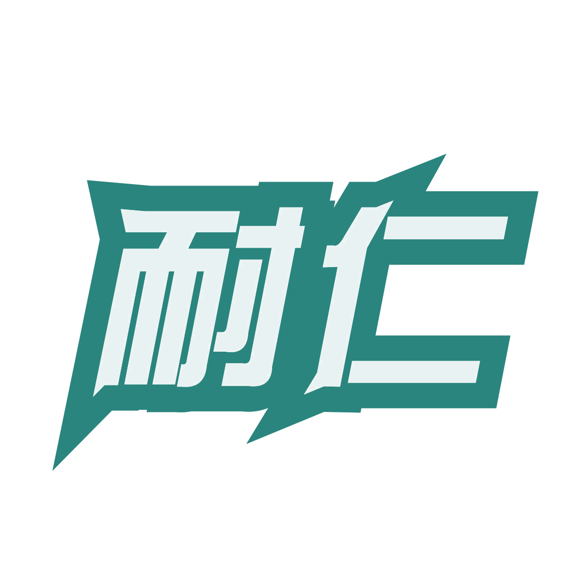 耐仁 第1类化学原料 注册号78920096商标图样