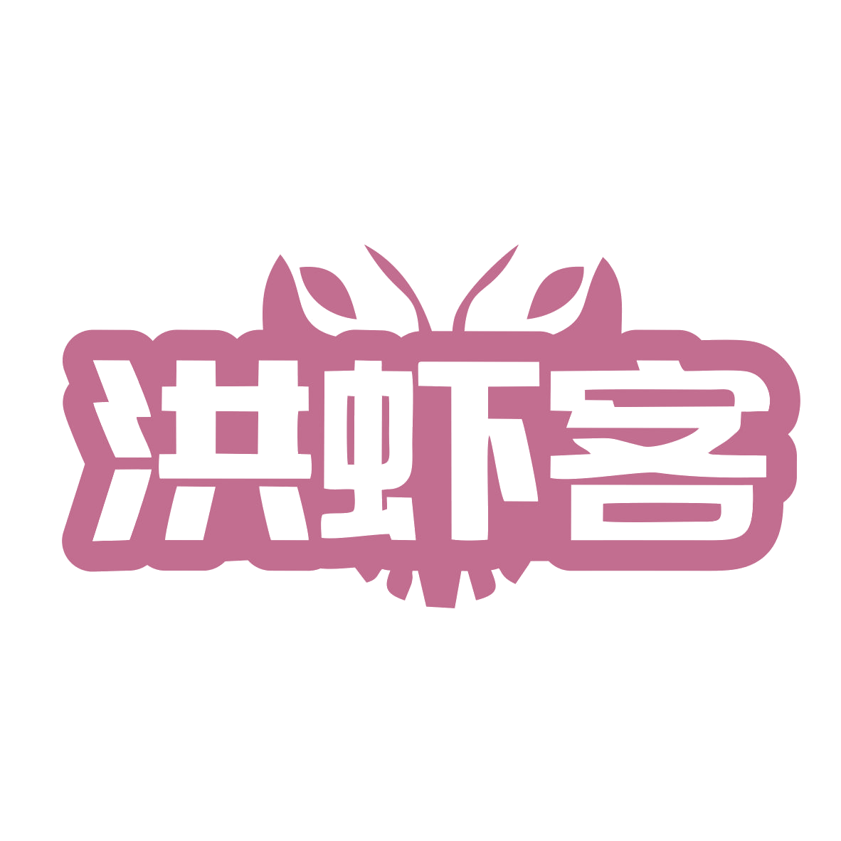 洪虾客 第43类餐饮住宿 注册号78920488商标图样