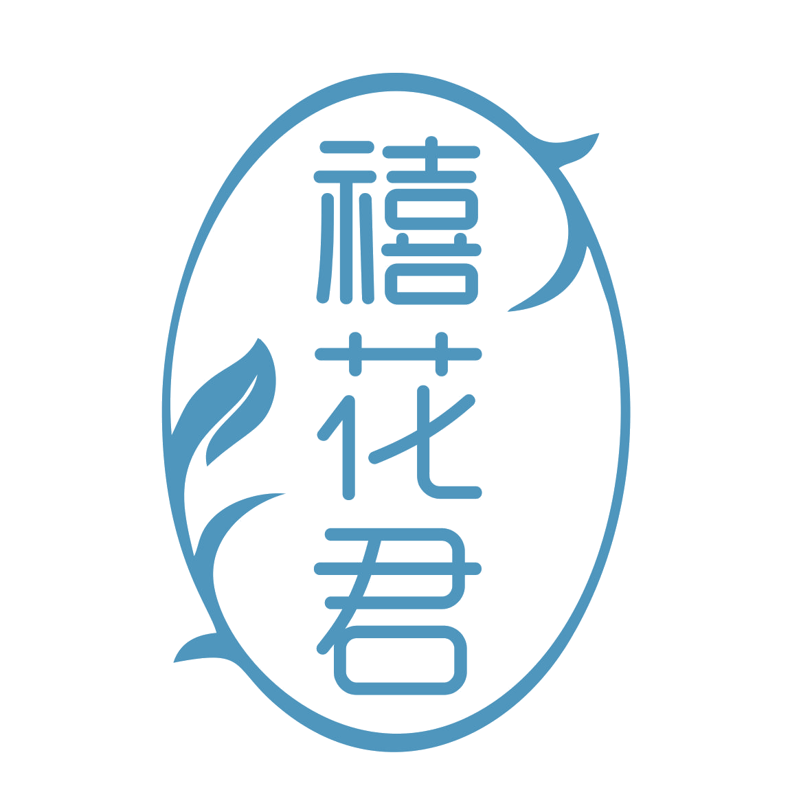禧花君 第30类小食配料 注册号78920635商标图样