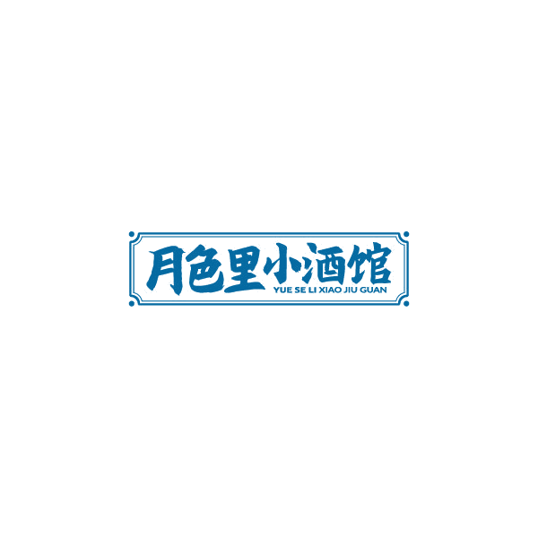 月色里小酒馆 第35类广告销售 注册号78920986商标图样