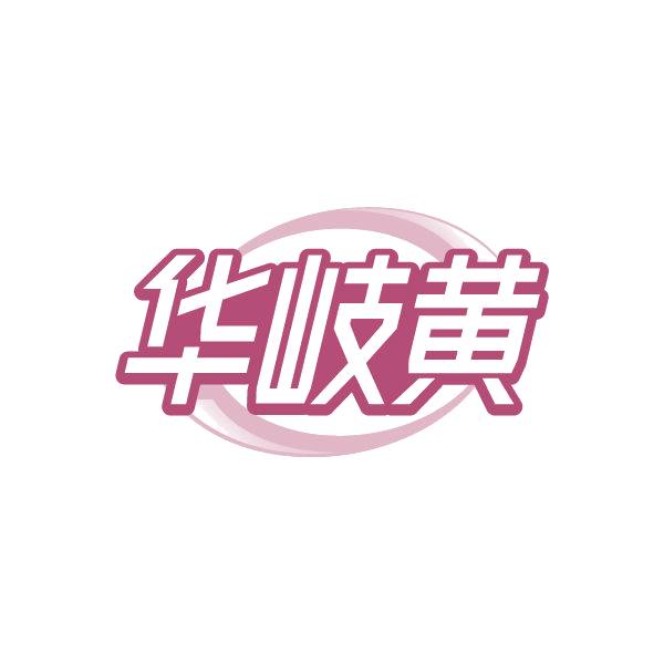 华岐黄 第3类日化用品 注册号78921585商标图样