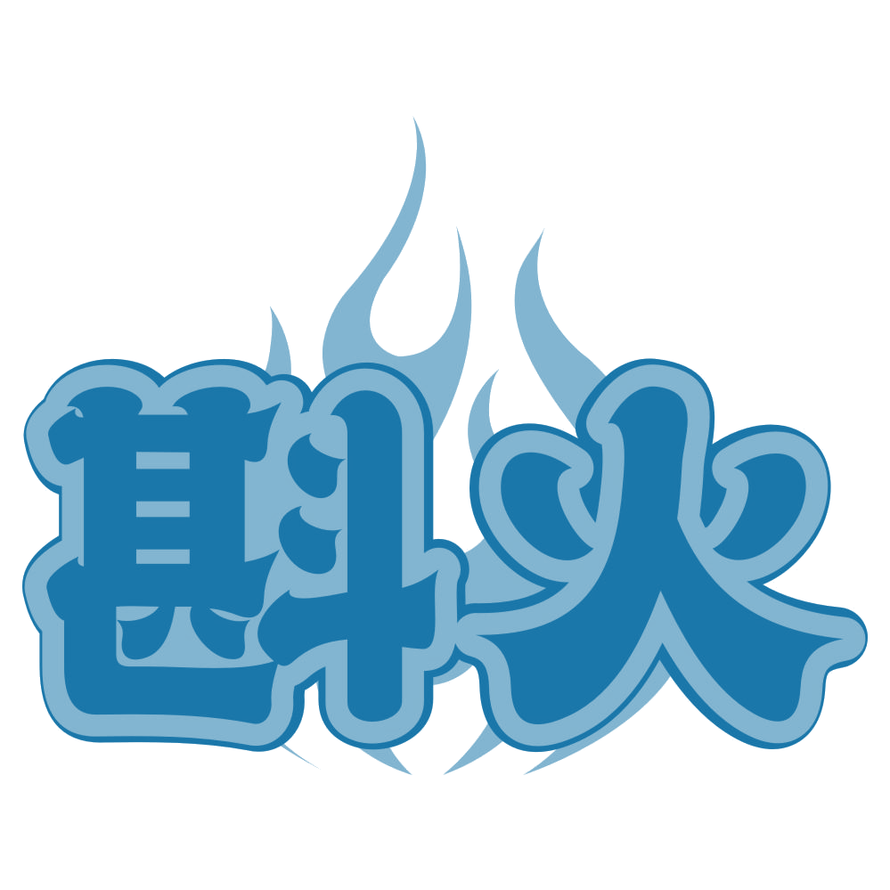 斟火 第33类酒 注册号78922150商标图样