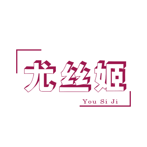 尤丝姬 第25类服装鞋帽 注册号78922574商标图样