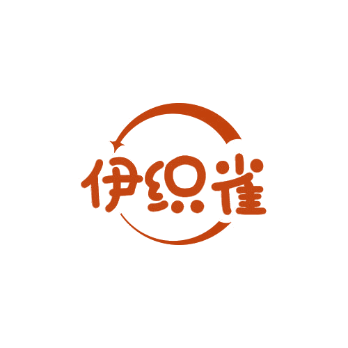 伊织雀 第25类服装鞋帽 注册号78922843商标图样