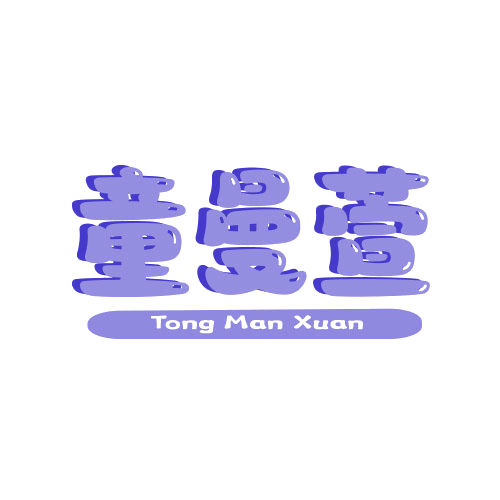 童曼萱 第25类服装鞋帽 注册号78922892商标图样
