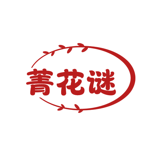 菁花谜 第25类服装鞋帽 注册号78922956商标图样