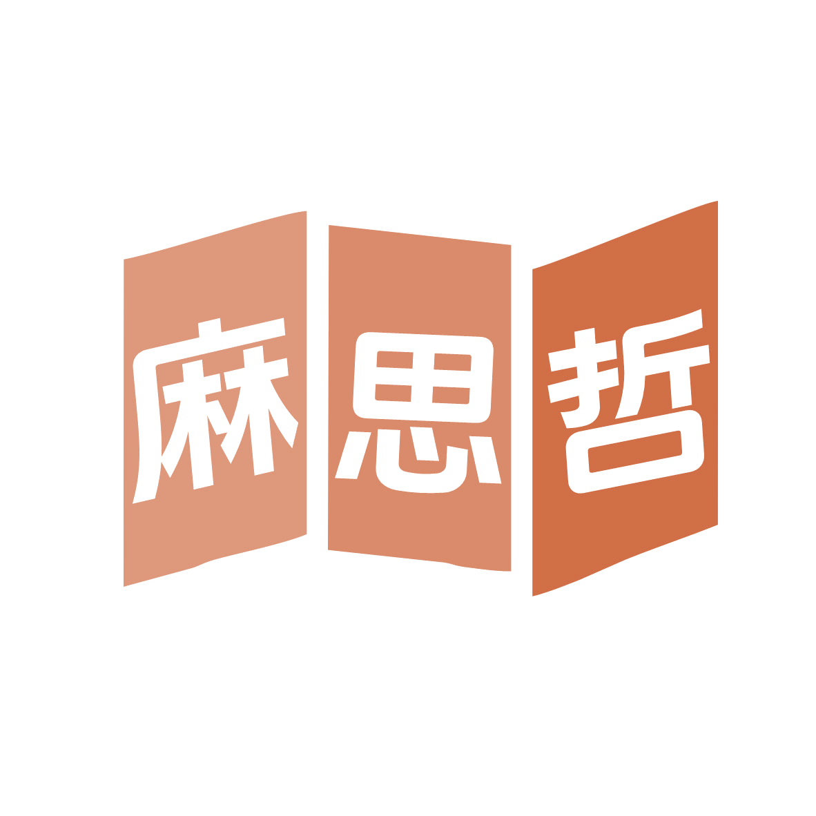 麻思哲 第25类服装鞋帽 注册号78922994商标图样