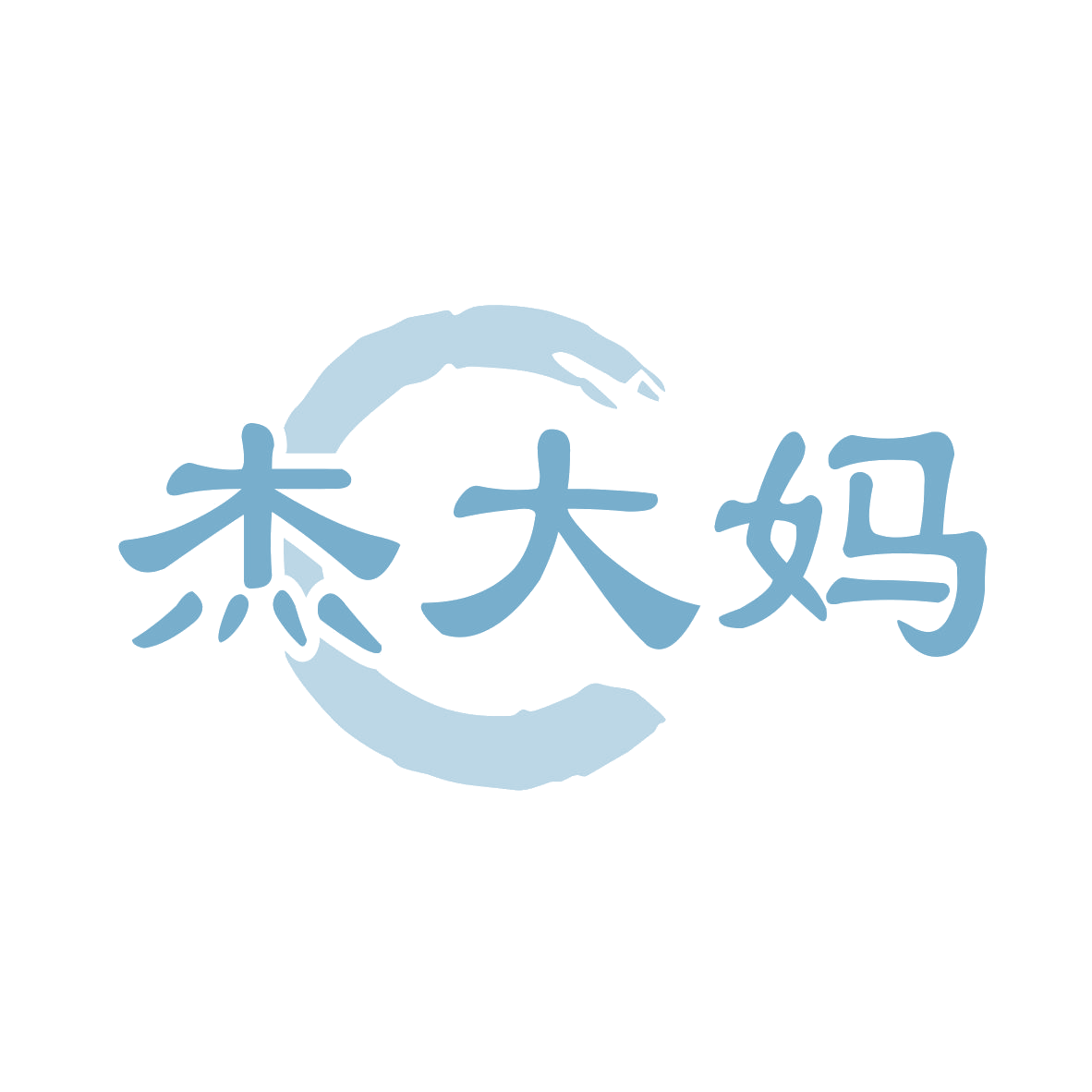 杰大妈 第35类广告销售 注册号78923055商标图样
