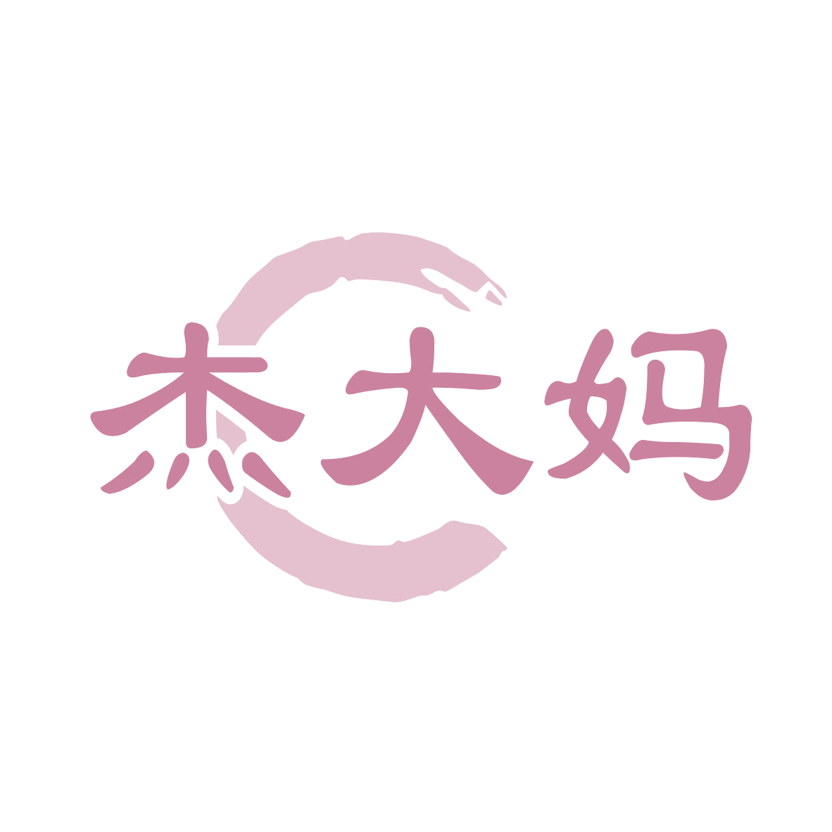 杰大妈 第43类餐饮住宿 注册号78923060商标图样