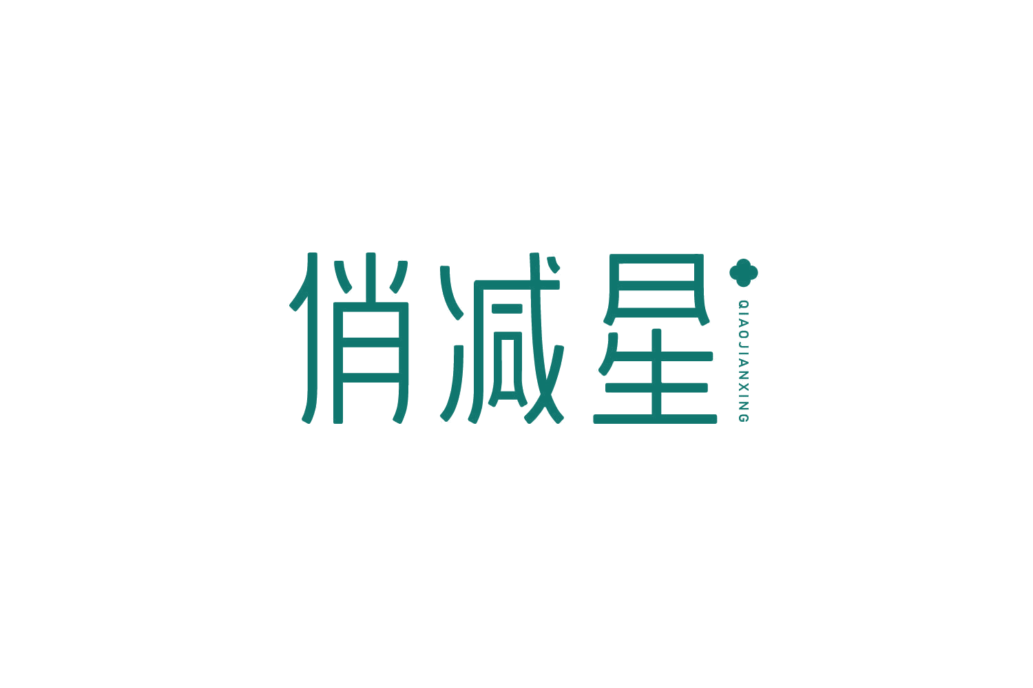 俏减星 第5类医药 注册号78923343商标图样