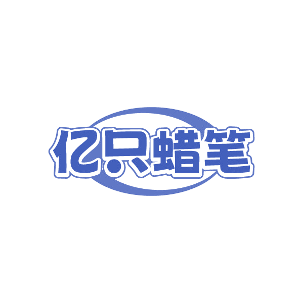 亿只蜡笔 第41类教育娱乐 注册号78923499商标图样