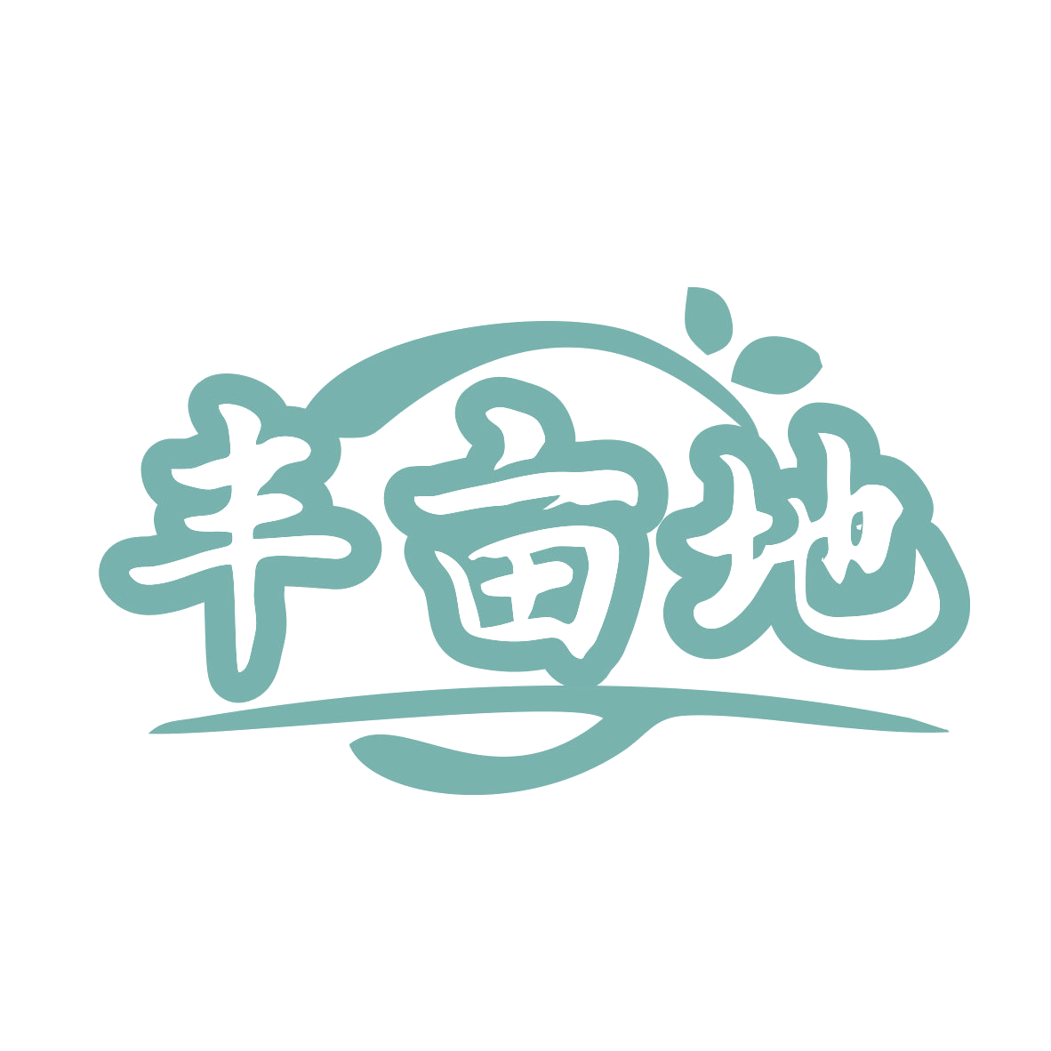 丰亩地 第29类食品罐头 注册号78923703商标图样