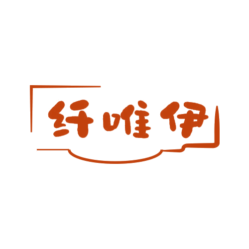纤唯伊 第25类服装鞋帽 注册号78923867商标图样