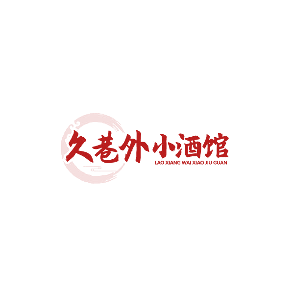 久巷外小酒馆 LAO XIANG WAI XIAO JIU GUAN 第35类广告销售 注册号78924354商标图样