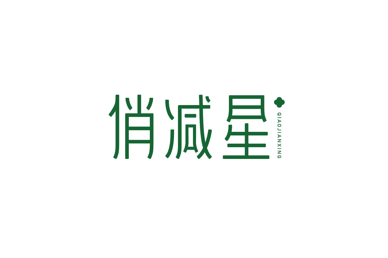 俏减星 第10类医疗器械 注册号78924523商标图样
