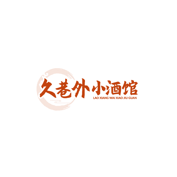 久巷外小酒馆 第43类餐饮住宿 注册号78924596商标图样