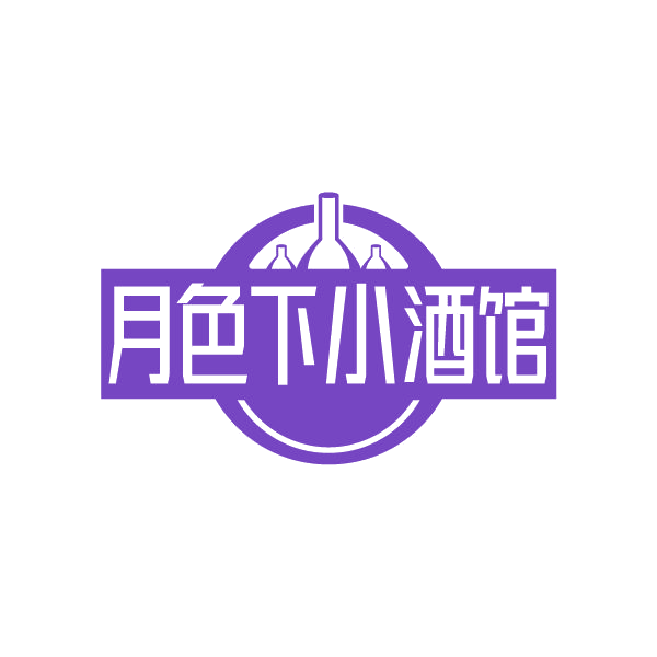 月色下小酒馆 第35类广告销售 注册号78925200商标图样