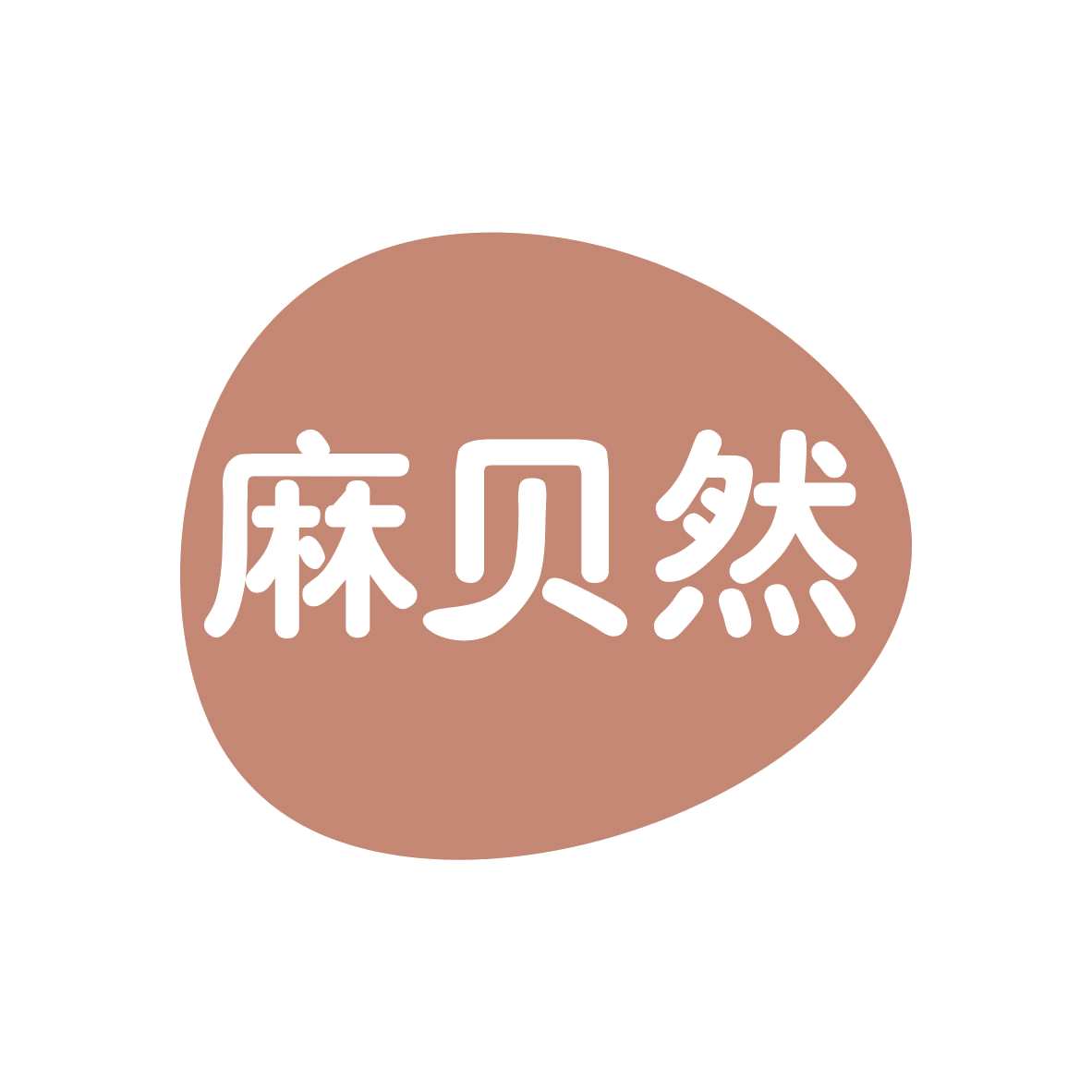 麻贝然 第25类服装鞋帽 注册号78925630商标图样