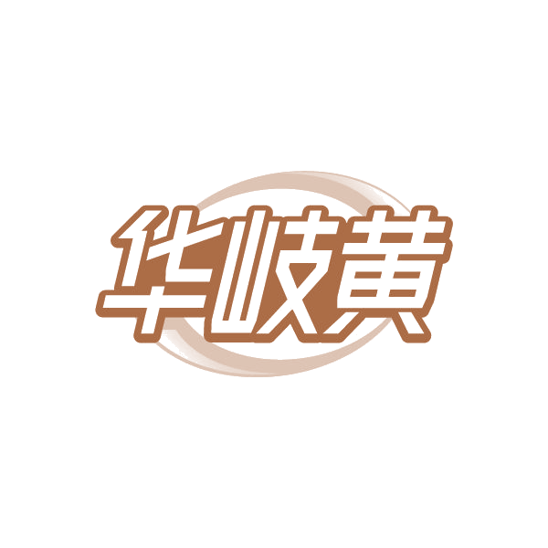 华岐黄 第30类小食配料 注册号78926735商标图样