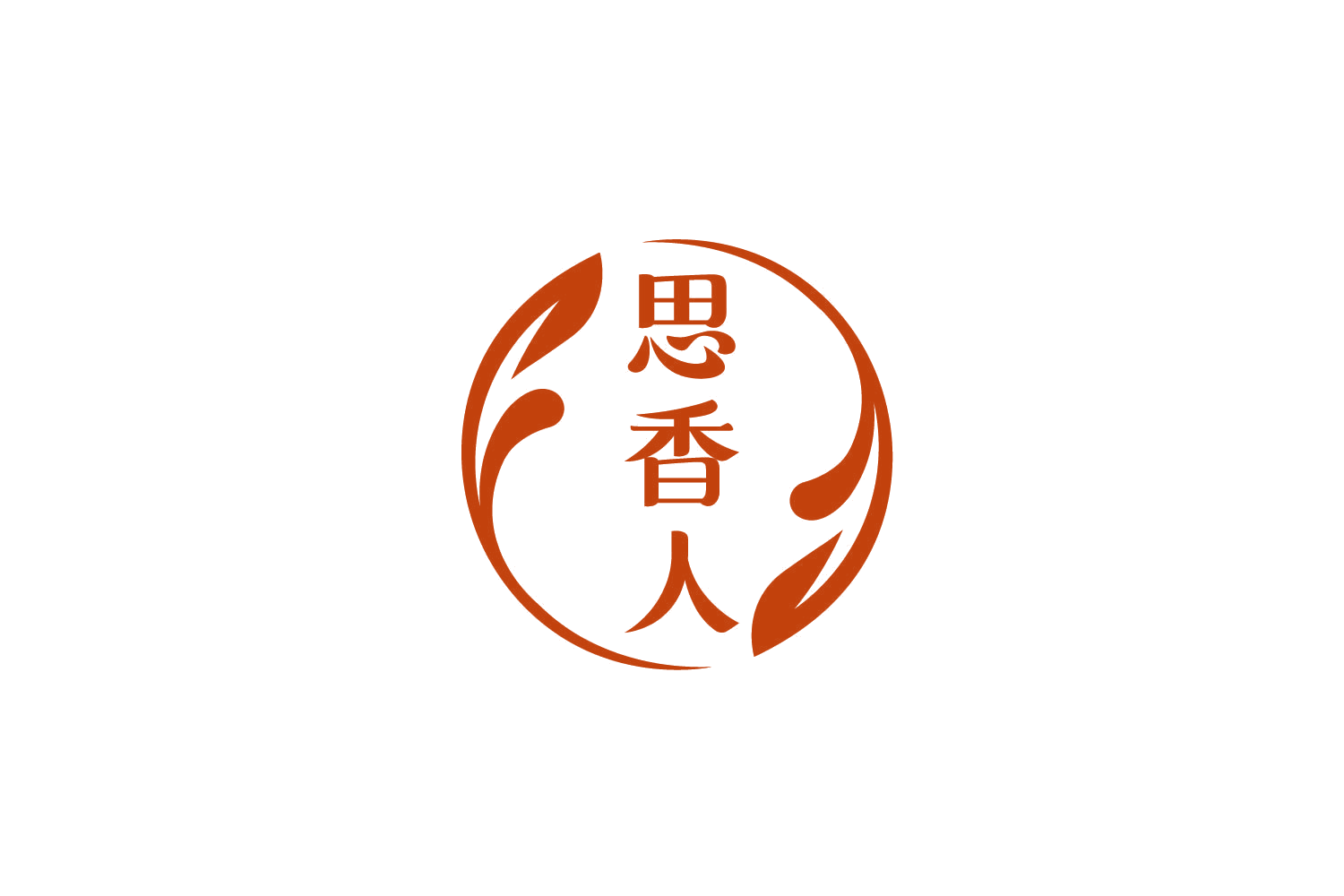 思香人 第3类日化用品 注册号78927834商标图样