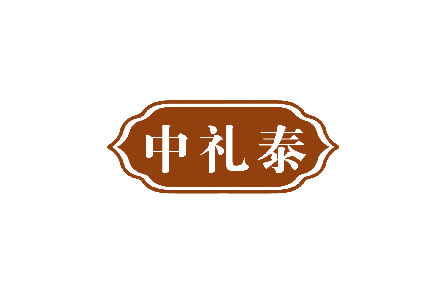 中礼泰 第30类小食配料 注册号78928963商标图样