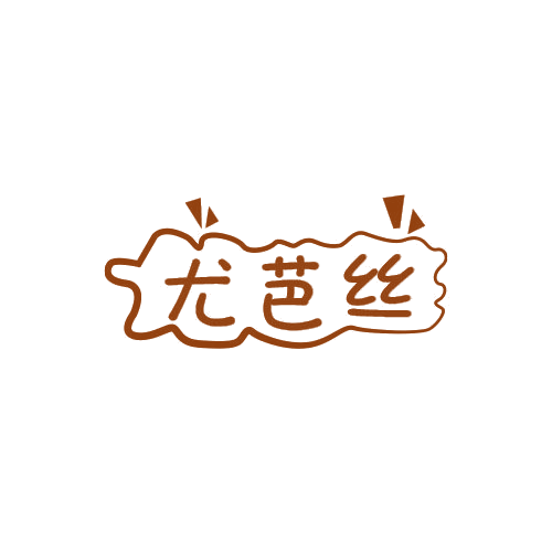 尤芭丝 第25类服装鞋帽 注册号78930258商标图样
