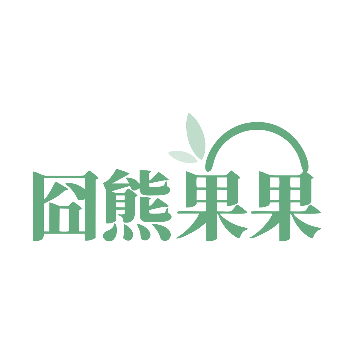 囧熊果果 第35类广告销售 注册号78930969商标图样